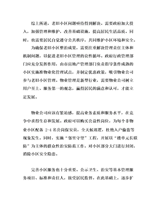 无物业小区管理情况调研报告