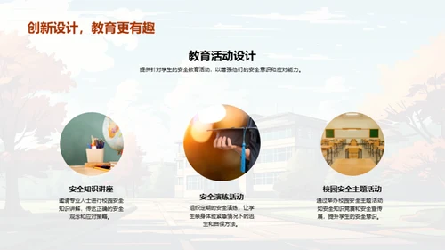 全面提升校园安全