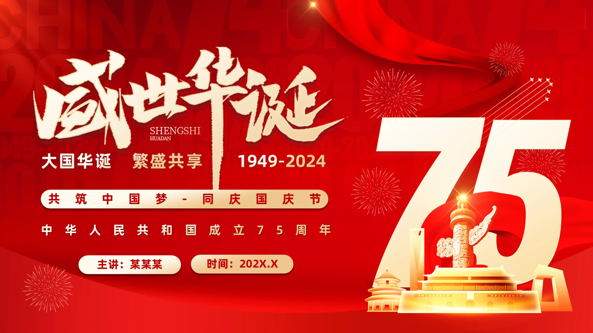 红色科技风国庆节75周年PPT模板