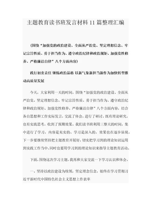 主题教育读书班发言材料11篇整理汇编