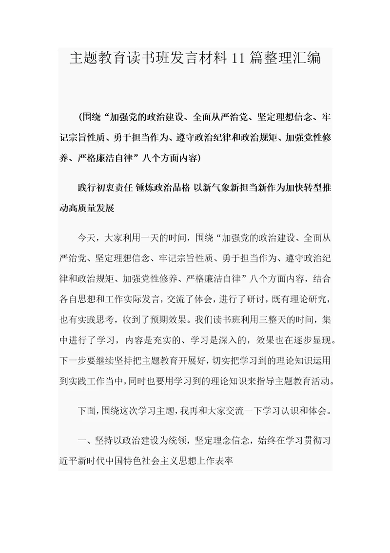 主题教育读书班发言材料11篇整理汇编