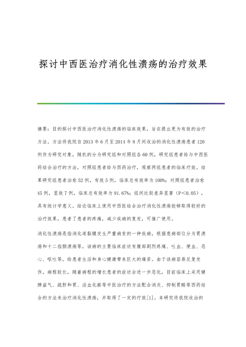 探讨中西医治疗消化性溃疡的治疗效果.docx