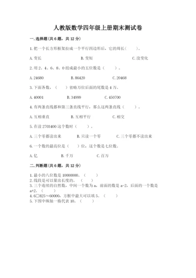 人教版数学四年级上册期末测试卷精品【考点梳理】.docx