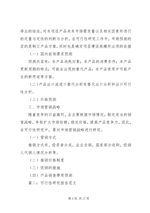 可行性研究报告例文.docx