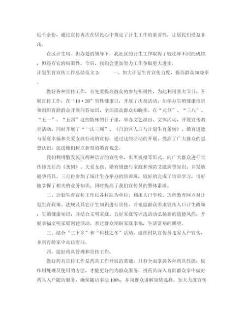 精编之计划生育宣传工作总结范文.docx