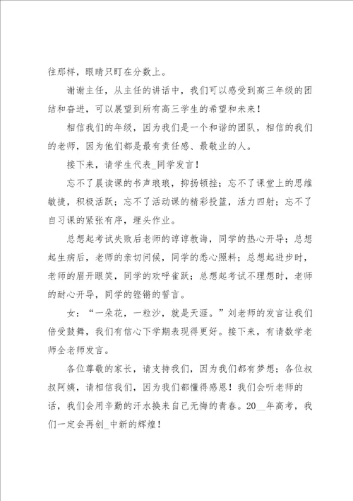 学生家长会开场白串词主持词7篇