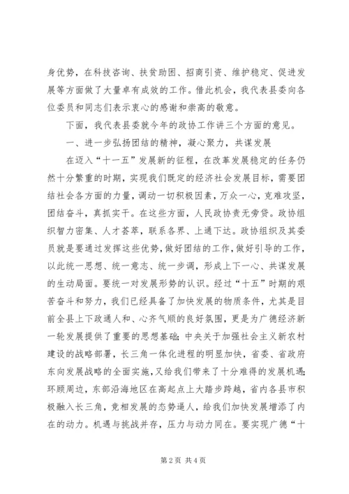 县委书记在县政协七届四次会议上的讲话 (3).docx