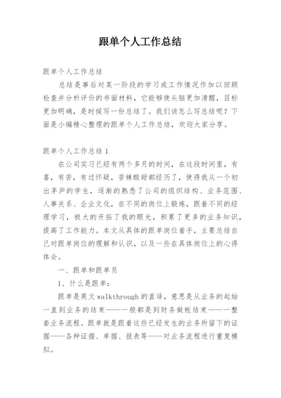 跟单个人工作总结.docx