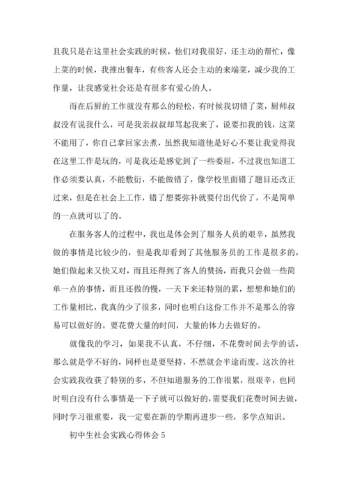 初中生社会实践心得体会合集15篇.docx