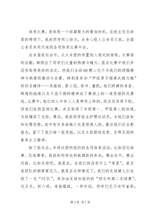 优秀班集体申报材料5.docx