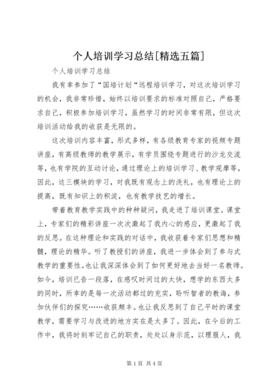 个人培训学习总结[精选五篇].docx