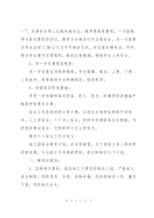 教师个人安全工作计划2022年5篇.docx