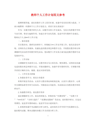 精编之教师个人工作计划范文参考.docx