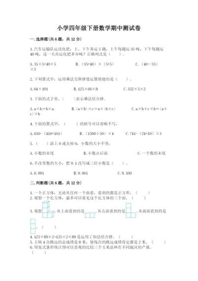 小学四年级下册数学期中测试卷含答案（能力提升）.docx
