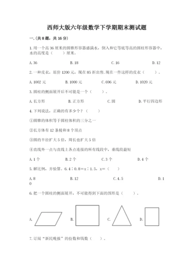 西师大版六年级数学下学期期末测试题带答案（培优b卷）.docx