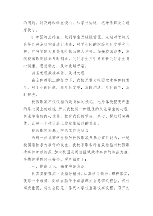 校园欺凌和暴力防治工作总结.docx