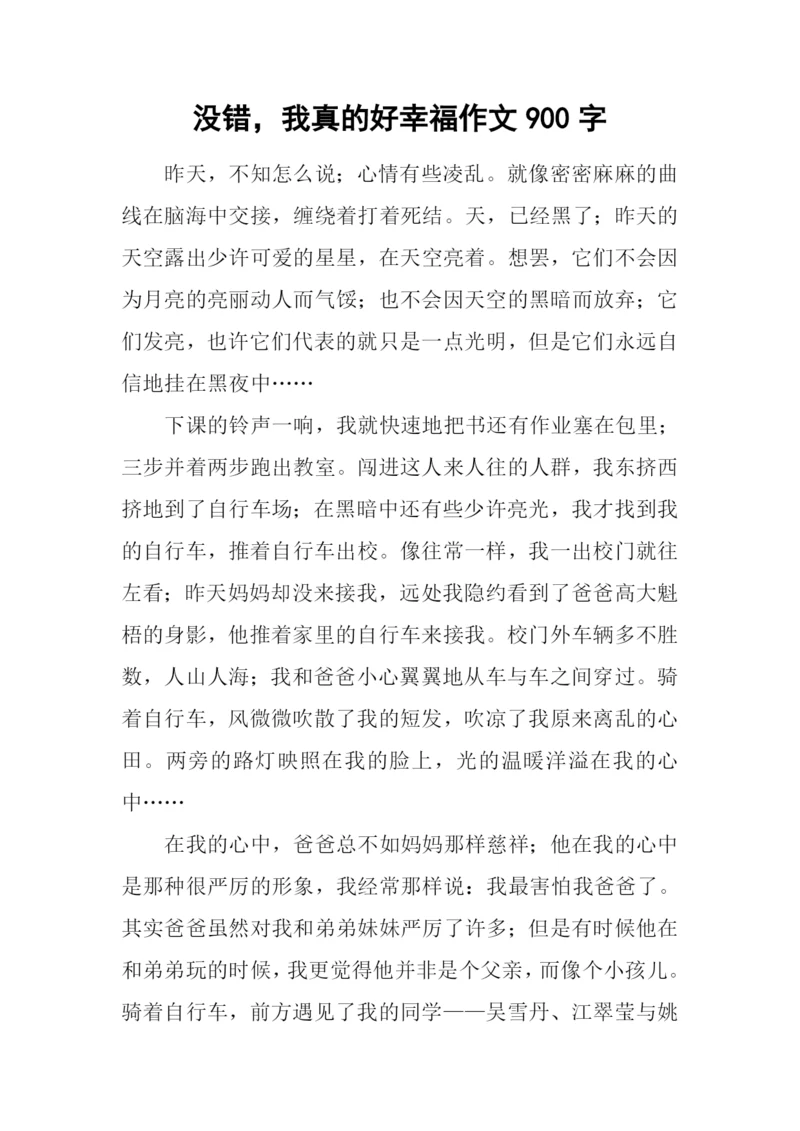 没错-我真的好幸福作文900字.docx