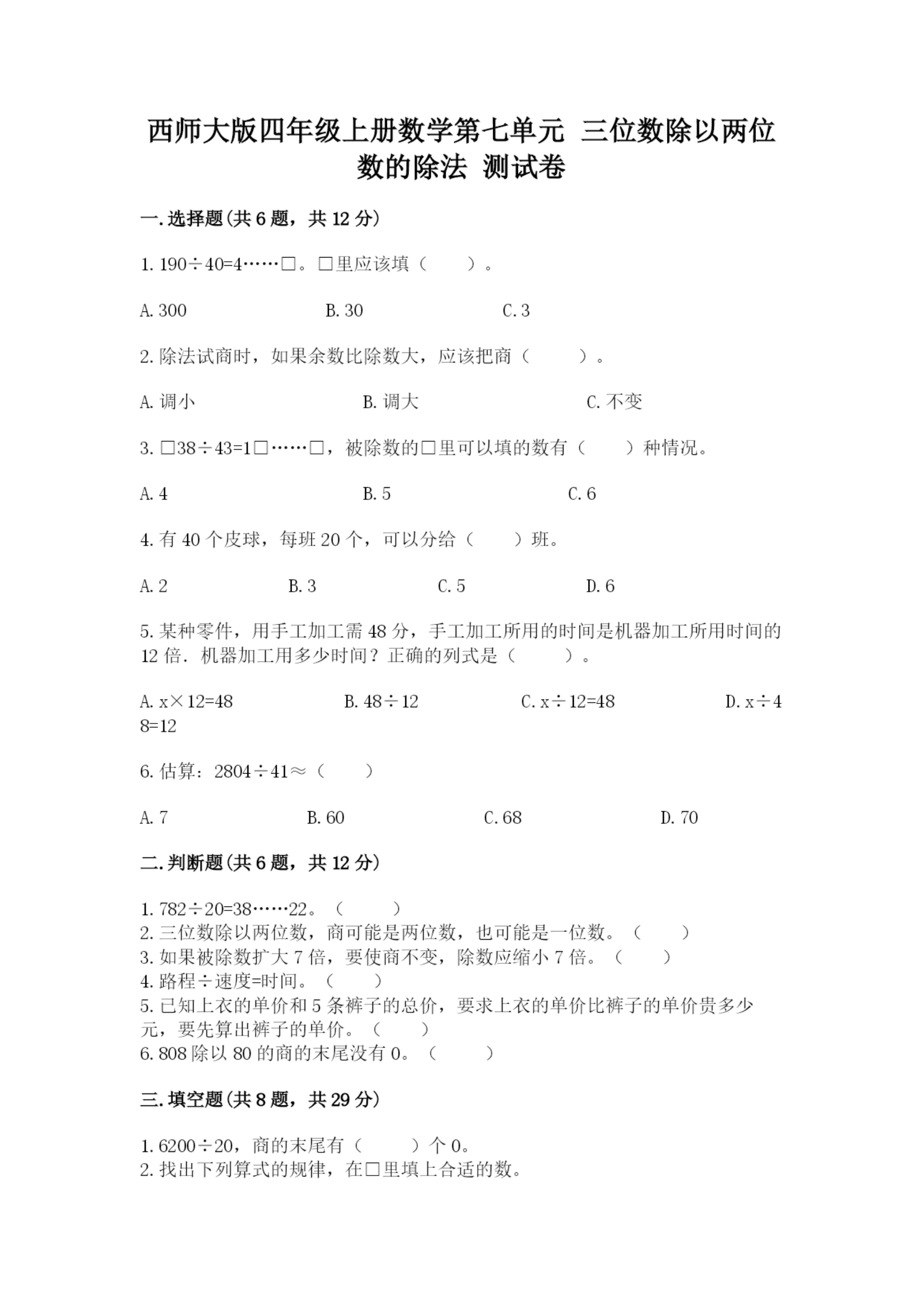 西师大版四年级上册数学第七单元 三位数除以两位数的除法 测试卷含完整答案（各地真题）.docx