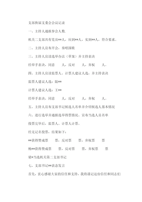 支部换届支委会会议记录.docx