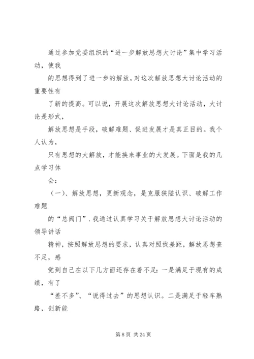 思想大解放心得体会 (4).docx