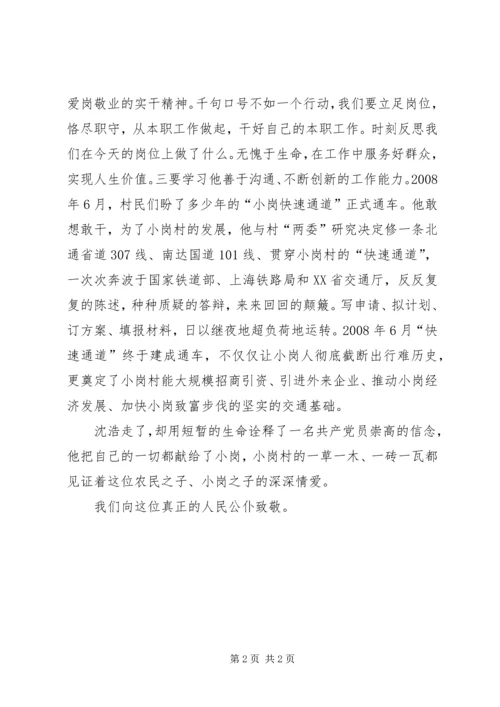 学习沈浩精神有感.docx