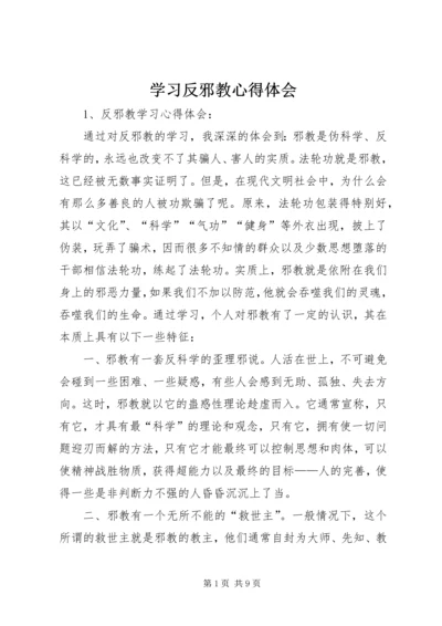 学习反邪教心得体会 (3).docx