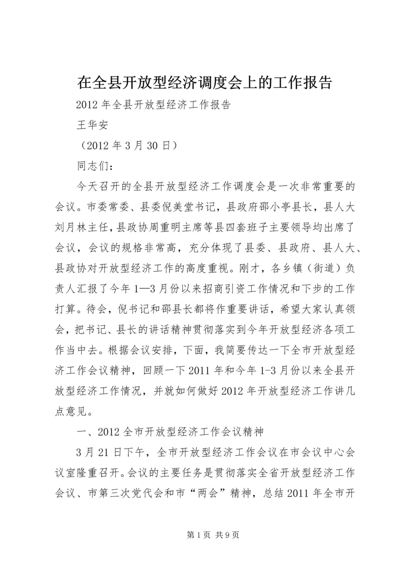 在全县开放型经济调度会上的工作报告.docx