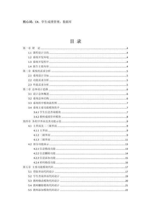 C优质课程设计基础报告书学生成绩基础管理系统.docx