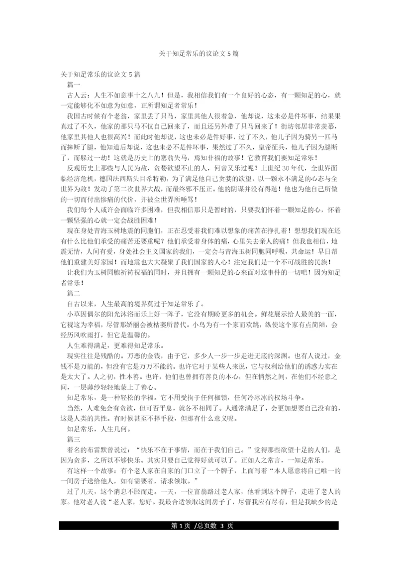 关于知足常乐的议论文5篇.docx