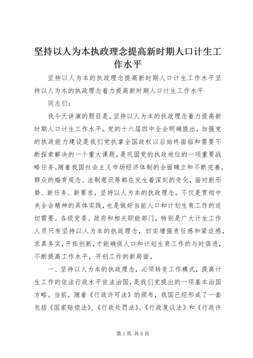 坚持以人为本执政理念提高新时期人口计生工作水平.docx