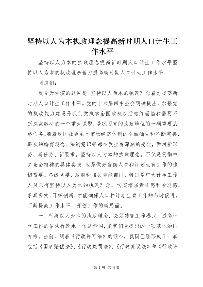 坚持以人为本执政理念提高新时期人口计生工作水平.docx