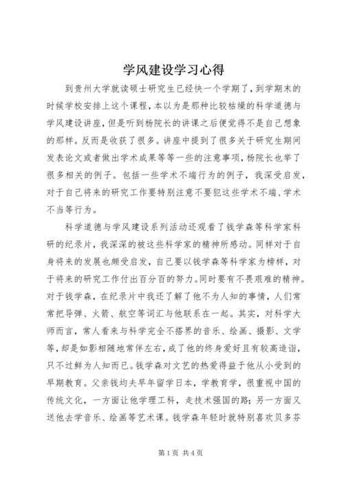 学风建设学习心得_2.docx