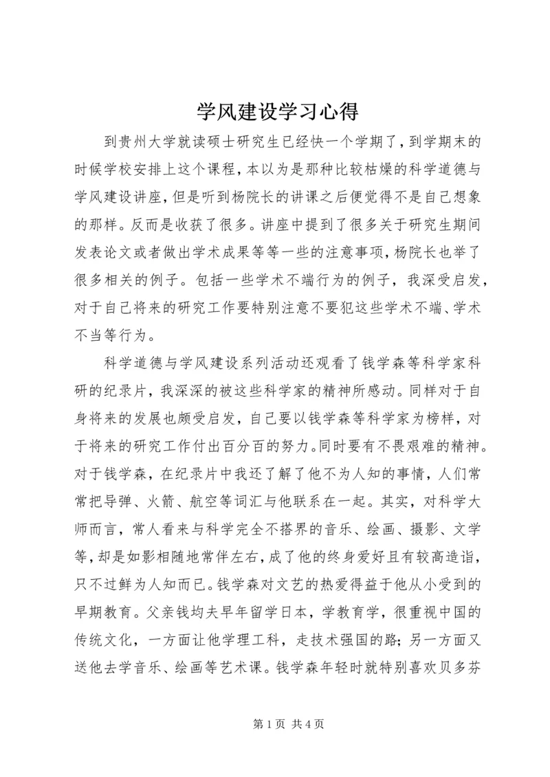 学风建设学习心得_2.docx