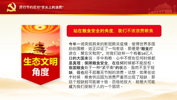 拒绝舌尖上的浪费杜绝餐饮浪费PPT粮食安全党课