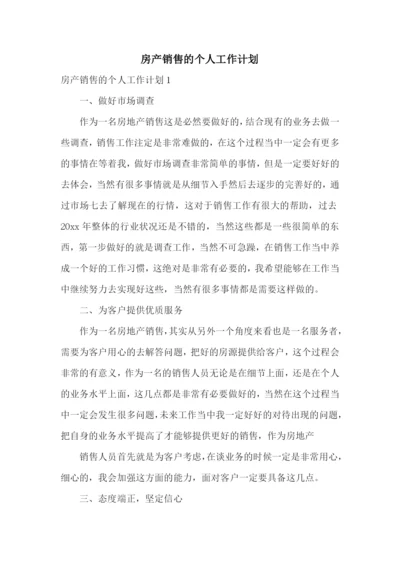 房产销售的个人工作计划.docx