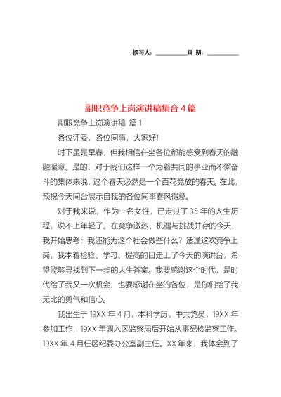 副职竞争上岗演讲稿集合4篇