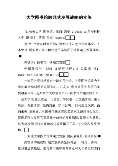 大学图书馆跨越式发展战略的实施