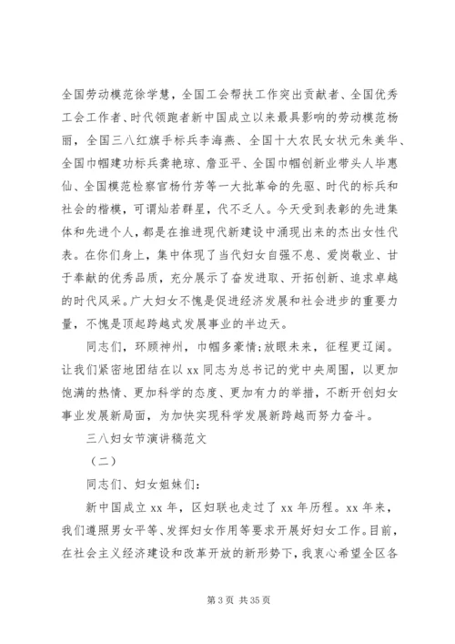 巾帼风采三八妇女节演讲稿范文 (2).docx