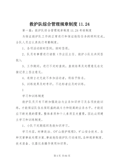 救护队综合管理规章制度11.docx