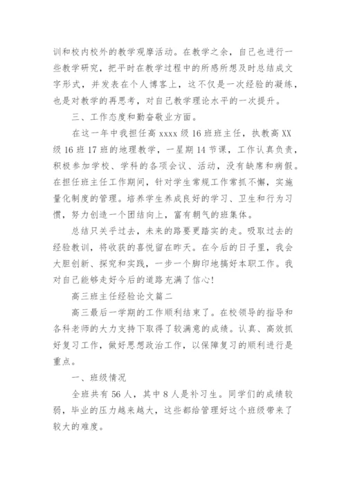 高三班主任经验论文.docx