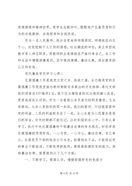 党风廉政党员学习心得.docx