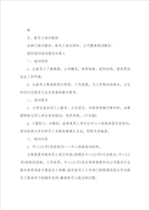 组织培训活动策划方案