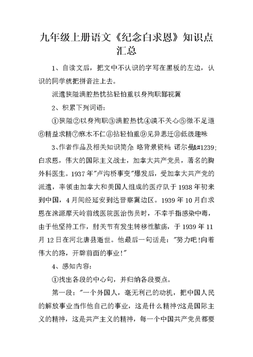 九年级上册语文《纪念白求恩》知识点汇总