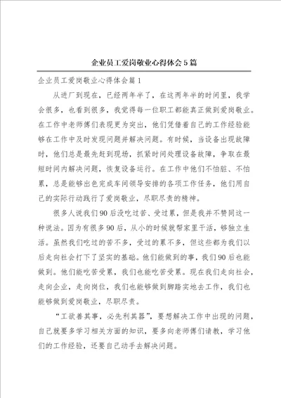 企业员工爱岗敬业心得体会5篇