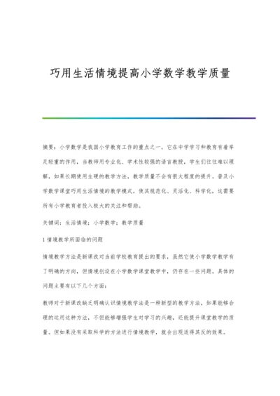 巧用生活情境提高小学数学教学质量.docx