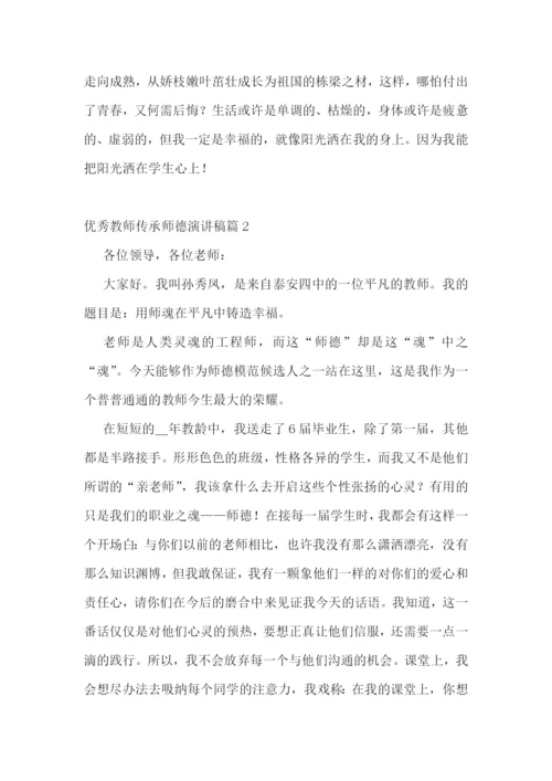 优秀教师传承师德演讲稿5篇.docx