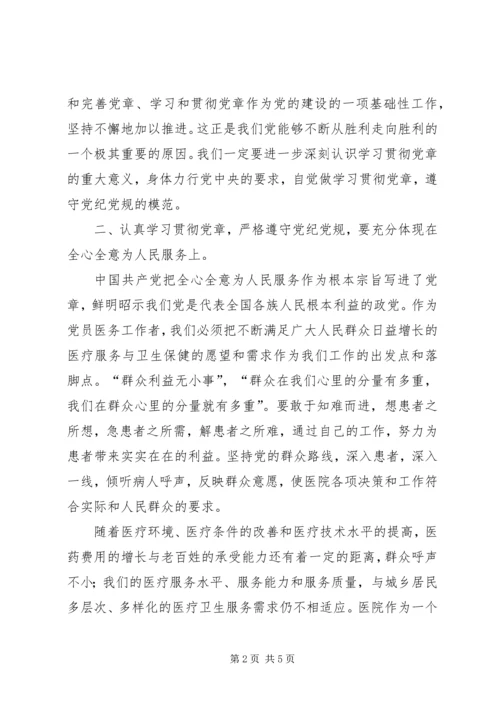 学习党章遵守党纪党规心得体会 (6).docx