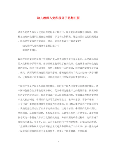 2022幼儿教师入党积极分子思想汇报（精品范文）.docx