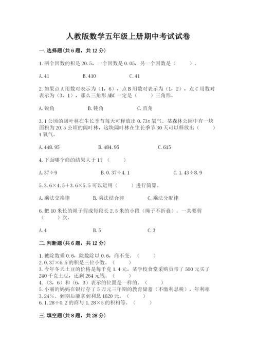 人教版数学五年级上册期中考试试卷精品【名师推荐】.docx