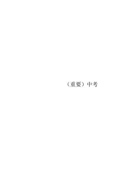 (重要)中考记叙文阅读常见考点及答题技巧